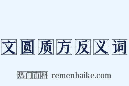 文圆质方反义词是什么意思的图片